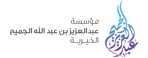 مؤسسة عبدالعزيز بن عبدالله الجميح الخيرية